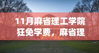 麻省理工学院免费学费之旅，与自然美景的邂逅与内心的宁静探索