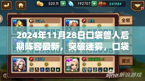 口袋兽人后期阵容进化，突破迷雾，拥抱变化 —— 2024年最新阵容解析