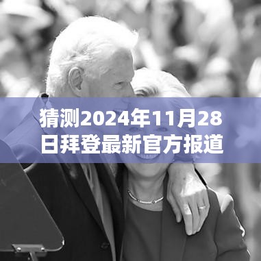 拜登最新官方报道揭秘，未来高科技产品引领生活革新趋势，展望2024年11月28日科技前沿动态