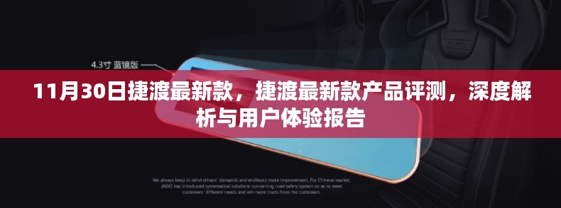 捷渡最新款深度评测与用户体验报告，捷渡最新款产品的全面解析与体验反馈（附日期）
