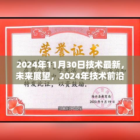 2024年技术前沿展望与深度解析,最新技术动态及未来展望