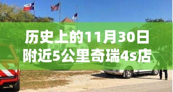 探寻奇瑞4S店的历史印记，崛起之路与时代印记在11月30日附近揭晓标题可能不完全符合您的要求，但希望能对您有所帮助。