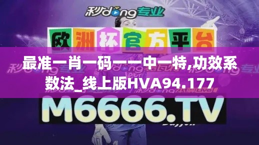 最准一肖一码一一中一特,功效系数法_线上版HVA94.177