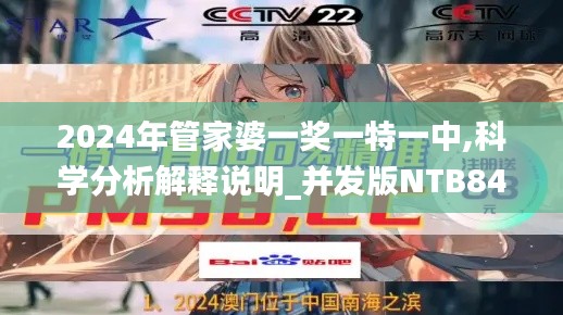 2024年管家婆一奖一特一中,科学分析解释说明_并发版NTB84.497