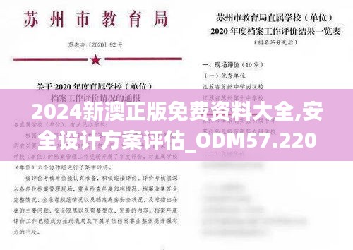 2024新澳正版免费资料大全,安全设计方案评估_ODM57.220感知版