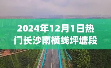 长沙南横线坪塘段，未来交通枢纽的繁荣与挑战（2024年12月更新）