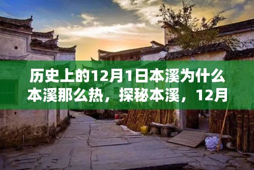探秘本溪，揭秘十二月独特气候与特色小店的独特风情之旅