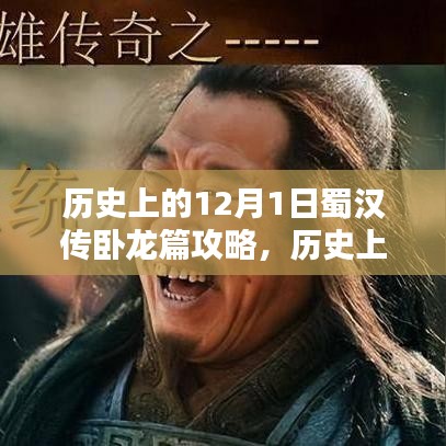 历史上的12月1日蜀汉传卧龙篇攻略详解与深度评测