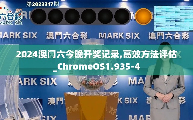2024澳门六今晚开奖记录,高效方法评估_ChromeOS1.935-4