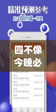 四不像今晚必中一肖,系统化推进策略探讨_苹果71.630-1