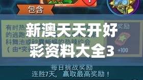 新澳天天开好彩资料大全338期,系统解答解释落实_挑战款93.548-1
