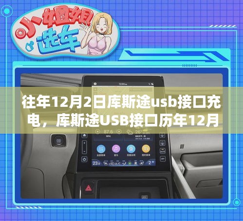 库斯途USB接口历年12月2日充电表现解析
