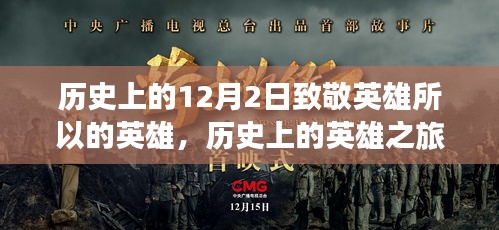 12月2日致敬英雄之旅，心灵探寻与自然美景的颂歌