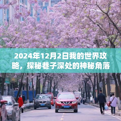 探秘我的世界神秘角落，巷子深处的独特之旅（2024年12月2日攻略）