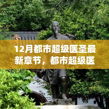 都市超级医圣，多维解读下的医道之巅最新章节