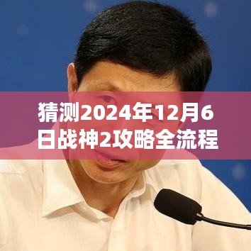 战神2攻略全流程图预测解析，2024年12月6日猜想与解析揭秘