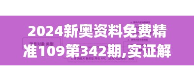 2024新奥资料免费精准109第342期,实证解答解释定义_限定版2.136