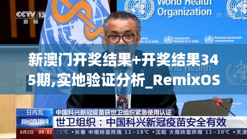新澳门开奖结果+开奖结果345期,实地验证分析_RemixOS9.252