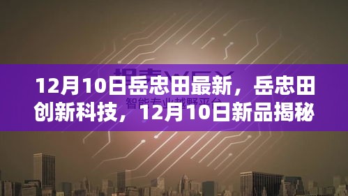 岳忠田创新科技新品揭秘，引领智能生活新纪元