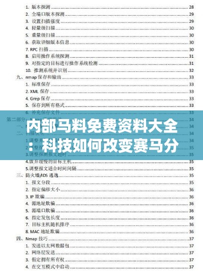 内部马料免费资料大全：科技如何改变赛马分析
