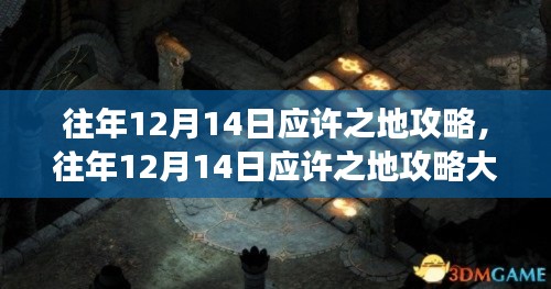 往年12月14日应许之地攻略大全,神秘之旅的必备指南