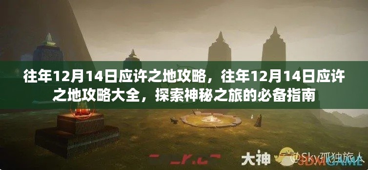 往年12月14日应许之地攻略大全,神秘之旅的必备指南