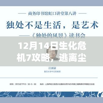 生化危机7攻略，心灵之旅的逃离尘嚣与深入自然