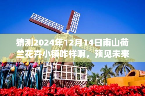 南山荷兰花卉小镇的未来蜕变之旅，预见学习与创新引领下的自信与成就
