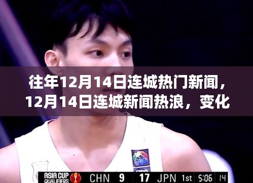 连城新闻热浪，变化中的学习，自信与成就感的源泉——历年12月14日连城热门新闻回顾