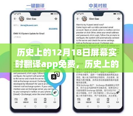 历史上的12月18日屏幕实时翻译app免费风潮，利与弊探讨