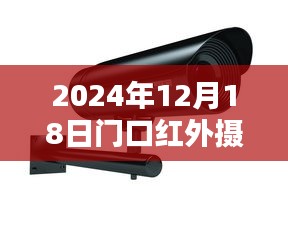 2024年门口红外摄像头实时监控全面介绍与深入解析