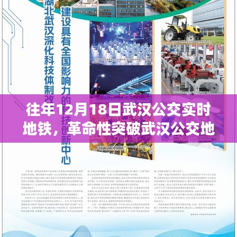 武汉公交地铁APP全新智能体验，科技重塑城市出行，12月18日革命性突破日启动