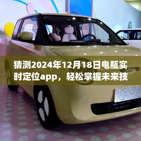 2024年电瓶实时定位App使用指南，掌握未来技术，轻松定位你的电瓶位置