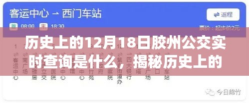 揭秘历史，胶州公交实时查询之旅的探寻与变迁（12月18日回顾）