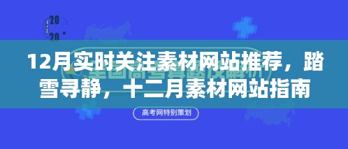 踏雪寻静之旅