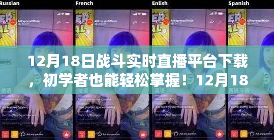 进阶用户版，12月18日战斗实时直播平台下载全攻略，初学者也能轻松掌握