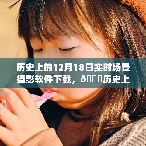 历史上的12月18日