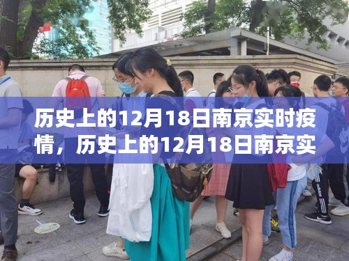 南京历史上的十二月十八日实时疫情深度解析