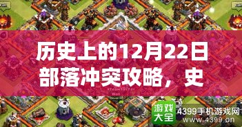 历史上的12月22日部落冲突科技革新与战斗体验深度攻略