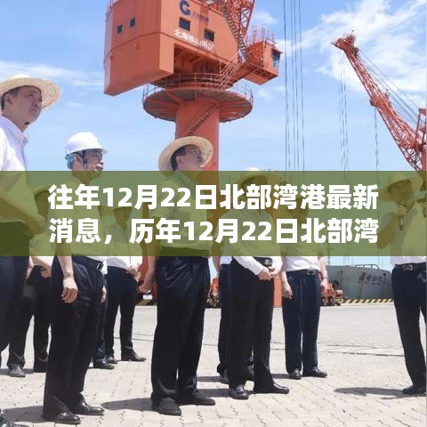 历年12月22日北部湾港最新动态深度解析与消息速递