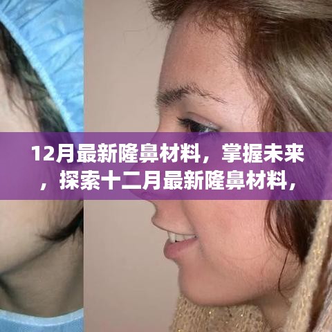 最新隆鼻材料揭秘，塑造自信，成就未来之美