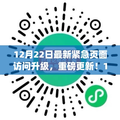 重磅更新！12月22日紧急页面访问升级详解及全解析