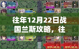 往年12月22日战国兰斯攻略详解，特性、体验、竞品对比与用户分析评测全解析