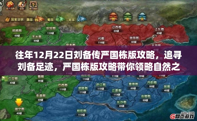 严国栋版刘备攻略，追寻心灵静谧之旅，领略自然之美与历史足迹