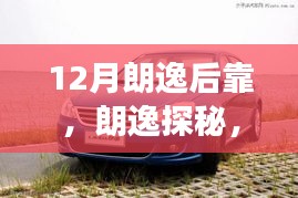 朗逸探秘，宁静之旅的十二月后记