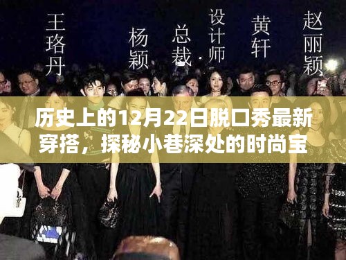 历史上的12月22日脱口秀，探秘时尚宝藏，最新穿搭揭秘