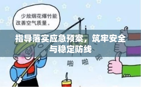 指导落实应急预案，筑牢安全与稳定防线