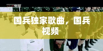 国兵独家歌曲，国兵视频 