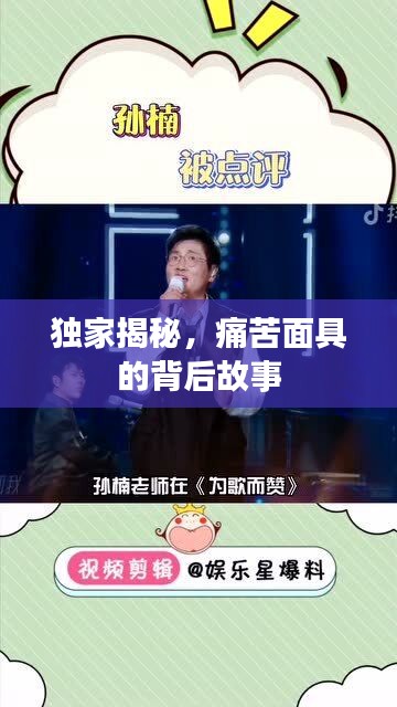 独家揭秘，痛苦面具的背后故事