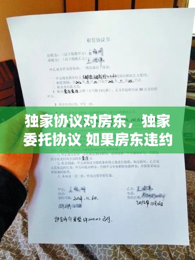 独家协议对房东，独家委托协议 如果房东违约 